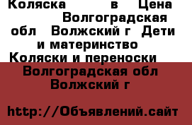 Коляска MONICA 2в1 › Цена ­ 9 000 - Волгоградская обл., Волжский г. Дети и материнство » Коляски и переноски   . Волгоградская обл.,Волжский г.